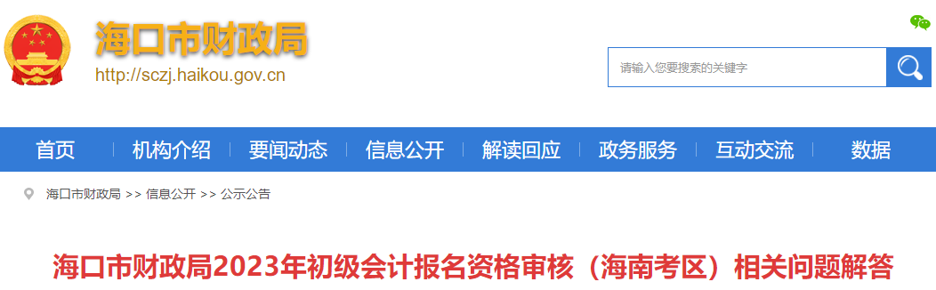 2023年初級(jí)會(huì)計(jì)報(bào)名資格審核海南考區(qū)相關(guān)問(wèn)題解答