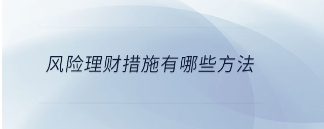 風險理財措施有哪些方法