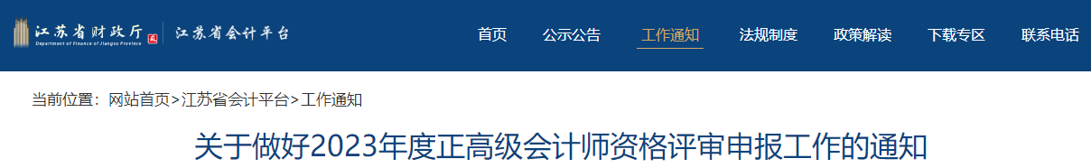 江蘇省2023年正高級(jí)會(huì)計(jì)師資格評(píng)審申報(bào)工作的通知