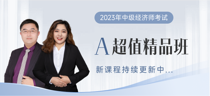 2023年中級(jí)經(jīng)濟(jì)師超值精品班已全面開班！