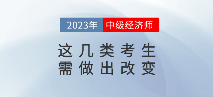 這幾類考生再不改變，今年也很難考過中級經(jīng)濟師！
