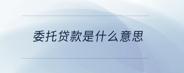 委托貸款是否屬于銀行貸款？