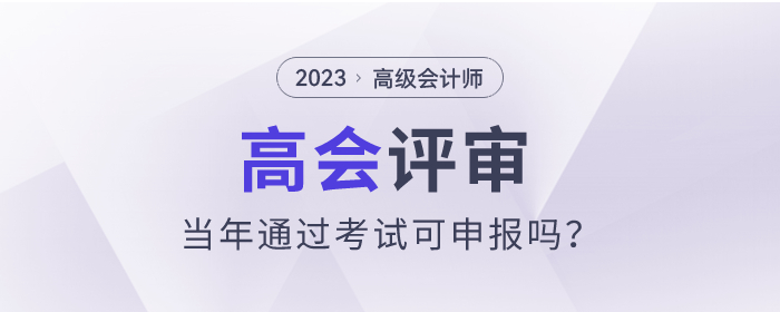 2023年高級(jí)會(huì)計(jì)師考試通過(guò)可以參加評(píng)審嗎？