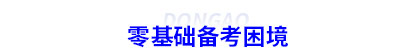 零基礎(chǔ)備考初級會計困境