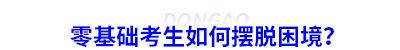 初級會計零基礎(chǔ)考生如何擺脫困境？