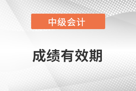 2023年中級會計師成績有效期多少年呢？