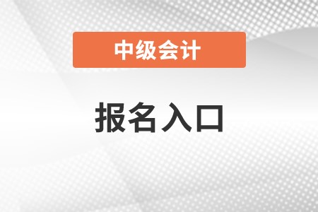 新疆自治區(qū)阿拉爾市2023年中級(jí)會(huì)計(jì)報(bào)名入口已于7月10日關(guān)閉