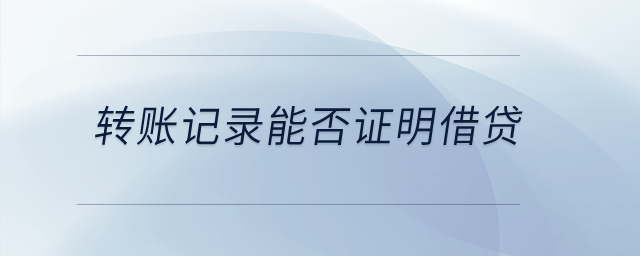 轉(zhuǎn)賬記錄能否證明借貸？