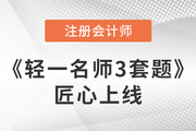 臨考3周郵寄！2023注會《輕一名師3套題》匠心上線，沖刺專練！
