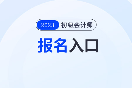 2023初級會計職稱報名查詢官網入口是什么？