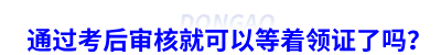 通過(guò)初級(jí)會(huì)計(jì)考后審核就可以等著領(lǐng)證了嗎？