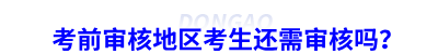 初級(jí)會(huì)計(jì)考前審核地區(qū)考生還需審核嗎？