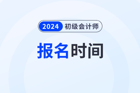 吉林省延邊2024年初級會計(jì)職稱什么時(shí)候報(bào)名？