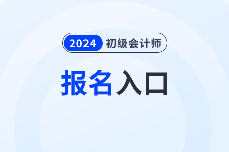 2024初級會計師證考試在哪里報名？