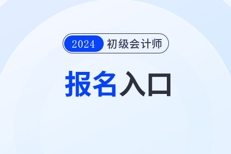 2024年全國初級會計報名官網登錄入口