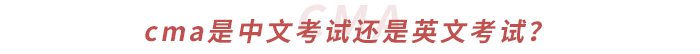 cma是中文考試還是英文考試？
