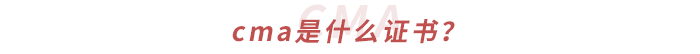 cma是什么證書？