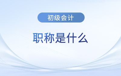 初級(jí)會(huì)計(jì)師證算不算職稱？證書有效期是多久？