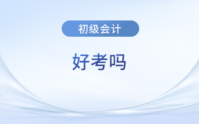 初級會計證好考么？都考什么？