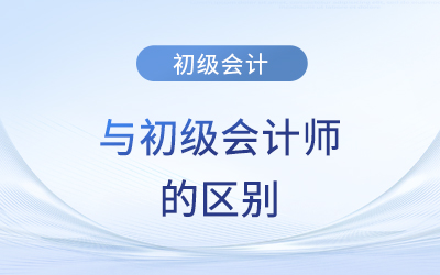 初級(jí)會(huì)計(jì)與初級(jí)會(huì)計(jì)師的區(qū)別？