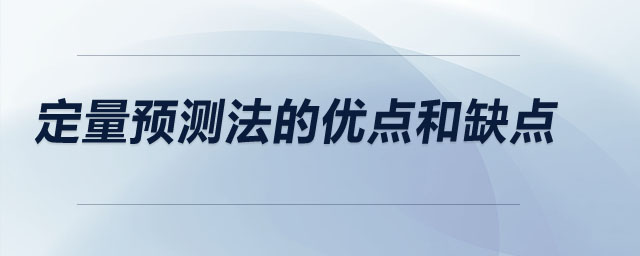 定量預(yù)測(cè)法的優(yōu)點(diǎn)和缺點(diǎn)
