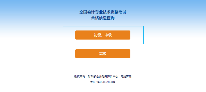 初級會(huì)計(jì)考試成績合格單查詢流程第二步