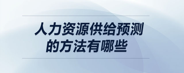 人力資源供給預(yù)測(cè)的方法有哪些