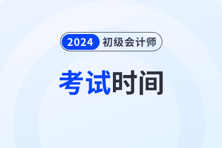 吉林省松原初級(jí)會(huì)計(jì)職稱考試時(shí)間2024年在哪天？