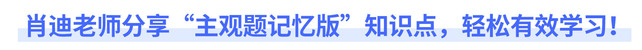 肖迪老師分享“主觀題記憶版”知識點，輕松有效學(xué)習(xí)！