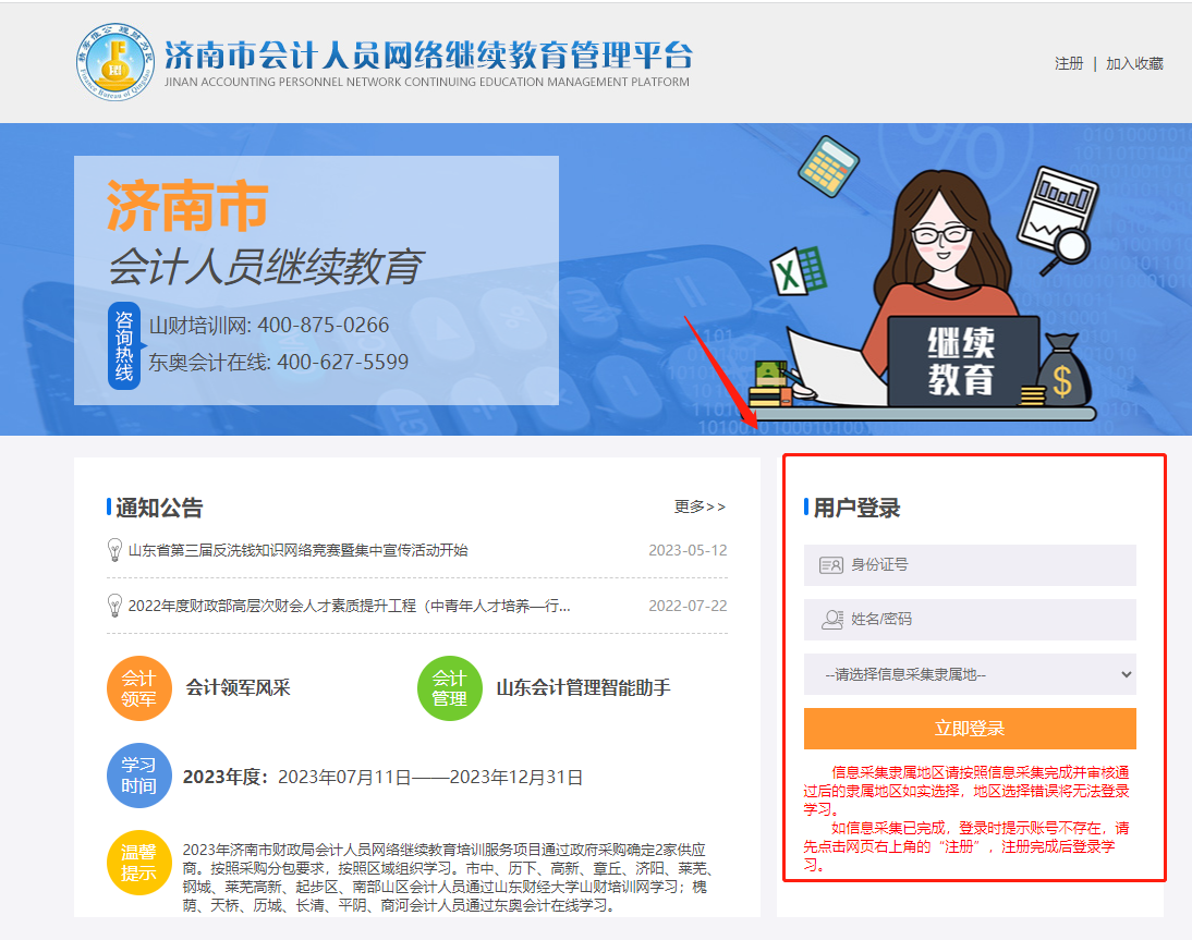 濟(jì)南市會計人員網(wǎng)絡(luò)繼續(xù)教育管理平臺