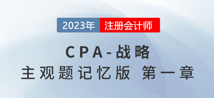 2023年注會戰(zhàn)略主觀題記憶版第一章：戰(zhàn)略與戰(zhàn)略管理概述