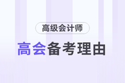 為什么要備考高級(jí)會(huì)計(jì)師考試？理由如下！