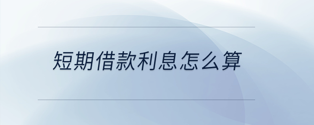 短期借款利息怎么算？