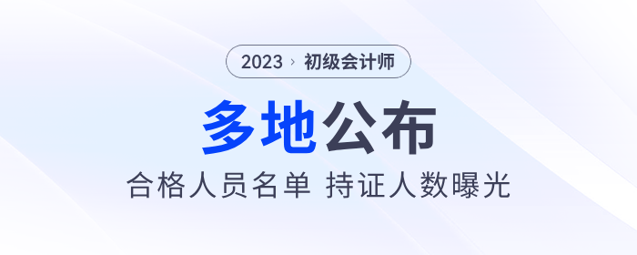 多地公布2023年初級會計考試合格人員名單，持證人數(shù)曝光！