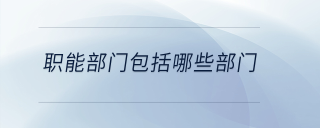 職能部門包括哪些部門？