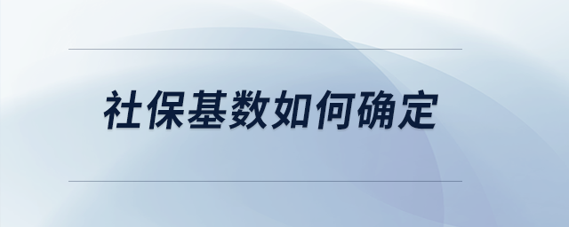 社?；鶖?shù)如何確定？