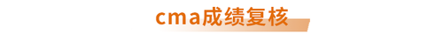 cma成績(jī)復(fù)核