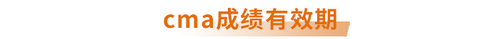cma成績(jī)有效期