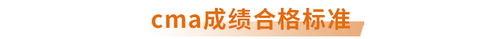 cma成績(jī)合格標(biāo)準(zhǔn)