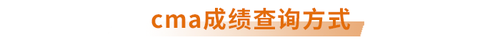 cma成績(jī)查詢方式