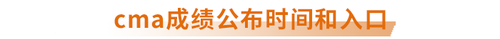 cma成績(jī)公布時(shí)間和入口