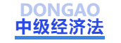 中級會計中級經(jīng)濟法