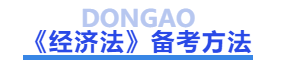 中級會計經(jīng)濟法備考方法
