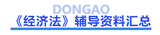 中級會計經(jīng)濟法輔導(dǎo)資料匯總
