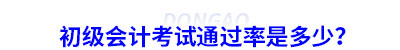 初級(jí)會(huì)計(jì)考試通過(guò)率是多少？