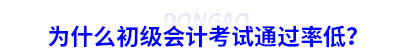 為什么初級(jí)會(huì)計(jì)考試通過(guò)率低？