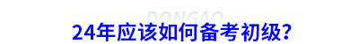 24年應(yīng)該如何備考初級(jí)會(huì)計(jì)？