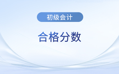 初級會計考試滿分多少？多少算考過？