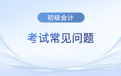 2023年初級會計通過后還需要辦理什么手續(xù)？