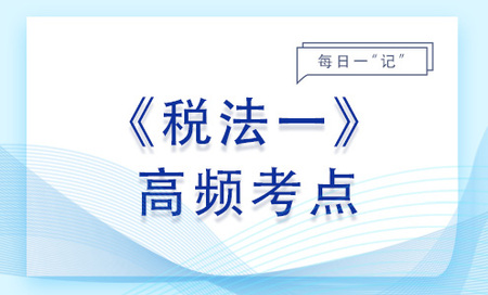 進口貨物應(yīng)納稅額的計算_2023年稅法一基礎(chǔ)知識點
